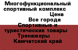 Многофункциональный спортивный комплекс Body Sculpture BMG-4700 › Цена ­ 31 990 - Все города Спортивные и туристические товары » Тренажеры   . Камчатский край